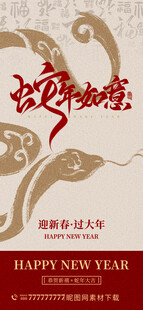 2025蛇年元旦春节海报
