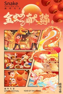 金蛇献瑞春节元旦海报