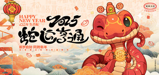蛇运亨通2025年蛇年背景板