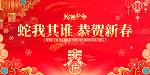 蛇我其谁恭贺新春蛇年背景板