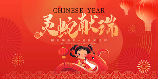 2025年蛇年灵蛇献瑞背景板