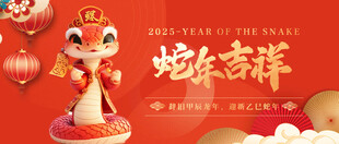 2025年蛇年吉祥背景板