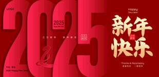 2025年蛇年新年快乐背景板