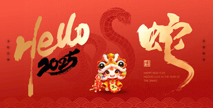 2025年蛇年背景板