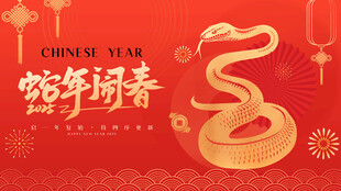 2025年蛇年闹春背景板