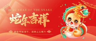 2025年蛇年吉祥背景板
