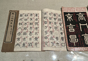 首都博物馆北京书法篆刻精品展