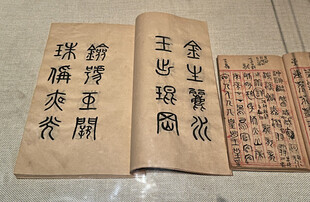 首都博物馆北京书法篆刻精品展