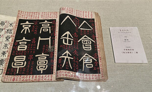首都博物馆北京书法篆刻精品展