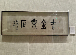 首都博物馆北京书法篆刻精品展