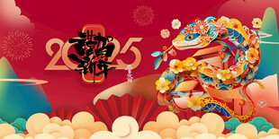 蛇年展板
