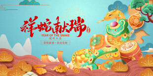 蛇年展板