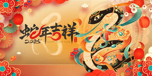 蛇年展板