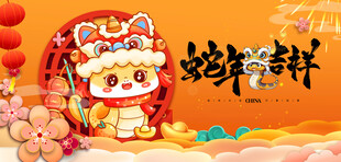 蛇年展板