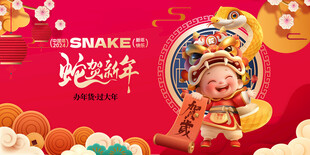 蛇年展板