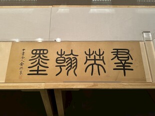 天津博物馆藏品书法欣赏