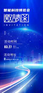 智能科技博览会邀请函海报