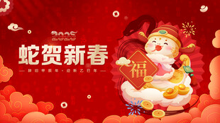 蛇年展板