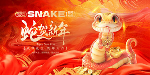 蛇年展板