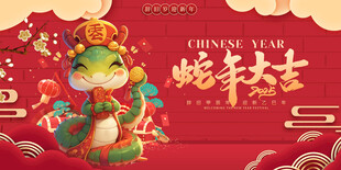 蛇年展板