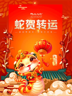蛇年海报