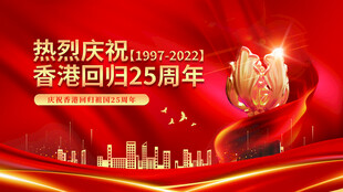 香港回归25周年庆祝展板