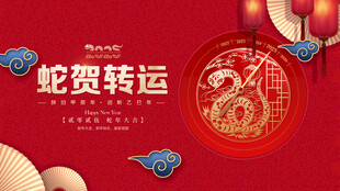 蛇年展板