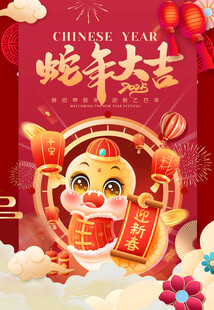 蛇年海报