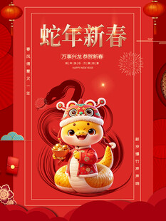 蛇年海报