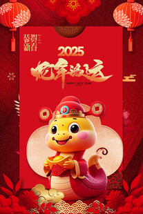 蛇年海报