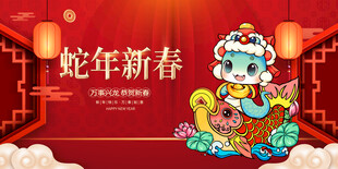 蛇年展板
