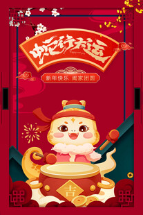 蛇年展板