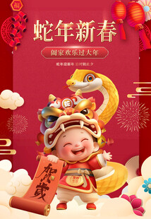 蛇年海报