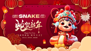 蛇年展板