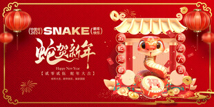 蛇年展板