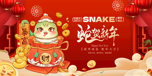 蛇年展板