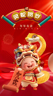 蛇年海报