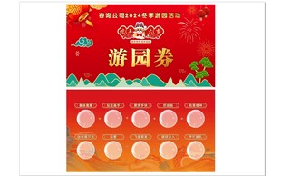 2025蛇年游园券游戏卡