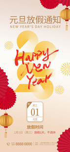 元旦放假通知