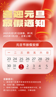 元旦放假通知