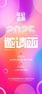 2025年会邀请函易拉宝