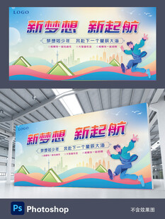 新梦想青春展板背景