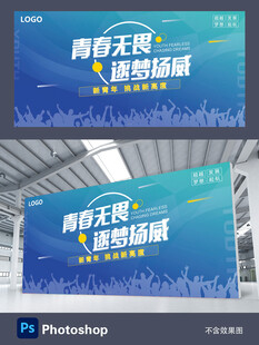 青春无畏展板展架背景