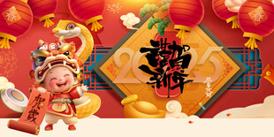 蛇年展板