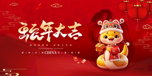 蛇年大吉