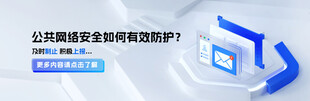 公共网络安全banner 