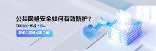公共网络安全banner 