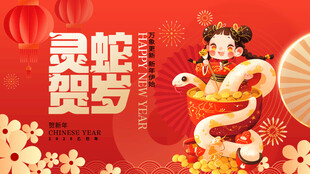 蛇年展板