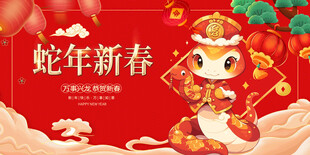 蛇年展板