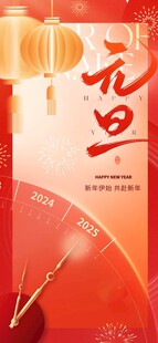 2025元旦新年喜庆系列海报